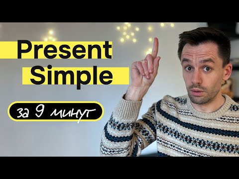 Видео: ВЫУЧИ Present Simple ЗА 9 МИНУТ !! И никогда не забывай