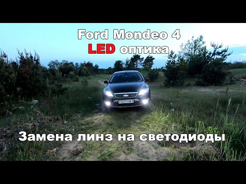 Видео: Форд Мондео 4, замена ксеноновой оптики на светодиодную