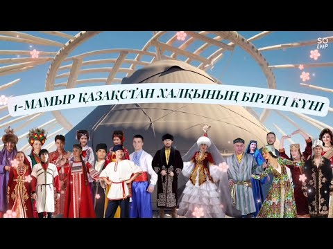 Видео: 1 мамыр Қазақстан халқының бірлігі күні. 1 Мамыр балабақшада