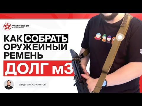 Видео: Как собрать разобранный оружейный ремень ДОЛГ м3 - Тактические Решения #тактика #tacticalshooter