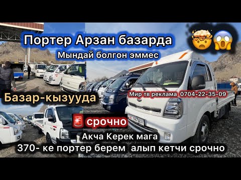 Видео: Срочно🤯 портер сатылат  таза 450000 туугандар чалыныздар 😱таратып койунуздар 😍🇰🇬