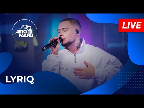 Видео: LYRIQ с живым выступлением на Авторадио (2025)