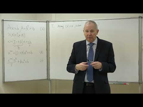 Видео: Кобельков Г. М. - Численные методы. Часть 1. Лекции - 14. Итерационные методы решения. Продолжение