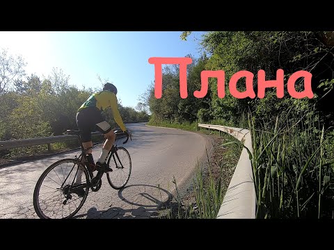 Видео: Обиколка на планина Плана