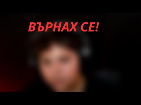 Видео: ВЪРНАХ СЕ...(отново)