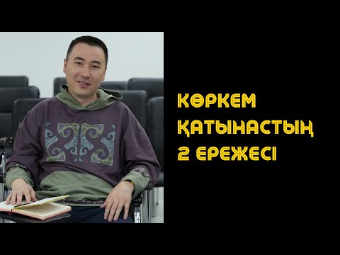 Видео: КӨРКЕМ ҚАТЫНАСТЫҢ 2 ЕРЕЖЕСІ | Алмас АҚЫН рухани ұстаз, ПСП