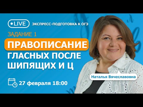 Видео: Занятие 1. Правописание гласных после шипящих и Ц. Вебинар | Русский язык, ГИА, ОГЭ