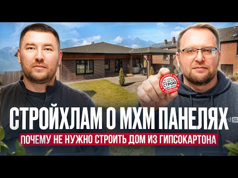 Видео: СТРОЙХЛАМ приехал на выставочный дом / дома из гипсокартона 