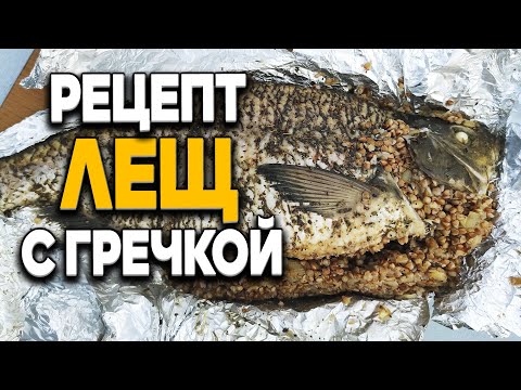 Видео: Рецепт приготовления леща с гречкой от Дяди Фёдора. Готовим рыбу вкусно!