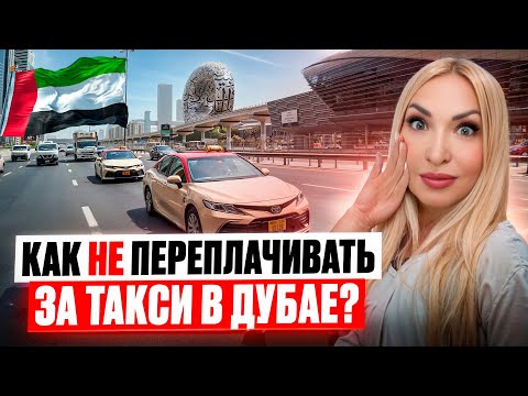 Видео: Как не переплачивать за такси в Дубае? Все тайны дубайского такси #дубай2024
