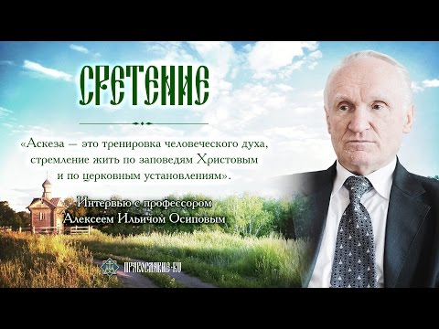 Видео: Аскетика для мирян. Интервью с профессором Алексеем Ильичом Осиповым