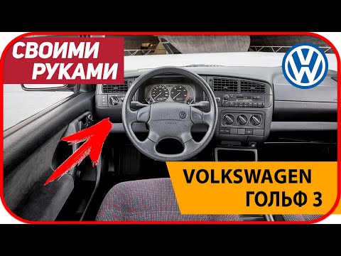 Видео: Как снять торпеду гольф 3.  Замена радиатора печки Volkswagen golf 3. Как заменить радиатор печки.