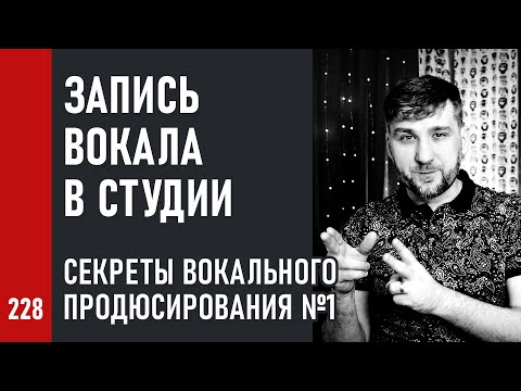 Видео: ЗАПИСЬ ВОКАЛА в СТУДИИ / Секреты вокального продюсирования ч.1 (№228)