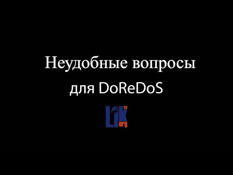 Видео: Эксклюзив! DoReDoS: честные ответы на неудобные вопросы