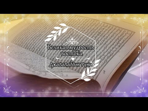 Видео: Мудрость востока в суфийских поэмах и притчах великого Руми