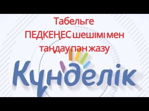 Видео: Күнделік кз.Табель педкеңес шешімі мен таңдау пән жазу