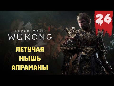 Видео: Black Myth: Wukong — Прохождение 26 ➤ Синий лун