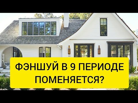 Видео: Как изменится феншуй дома после 2024 года? Влияет ли новый период на ваш дом?