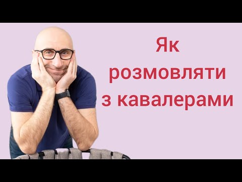 Видео: Як розмовляти з кавалерами .