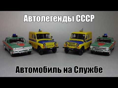 Видео: Обменял Автолегенды СССР на Автомобиль на Службе | УАЗ-469 Милиция и ГАЗ-24 Волга | Модели 1:43