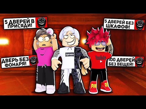 Видео: ПРОХОДИМ ДВЕРИ, но с *СЕКРЕТНЫМИ ЗАДАНИЯМИ* в ROBLOX DOORS / Роблокс ДВЕРИ хоррор