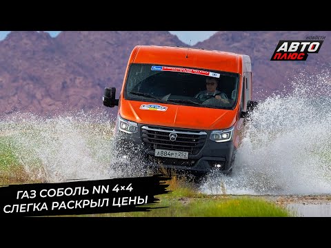 Видео: ГАЗ Соболь NN 4×4 раскрыл цены. УАЗ Профи разжился фарами со светодиодными ДХО📺 Новости с колёс 3038