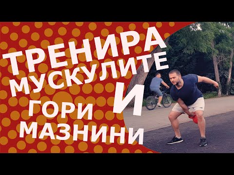 Видео: [Пудовка] Перфектната модулна тренировка