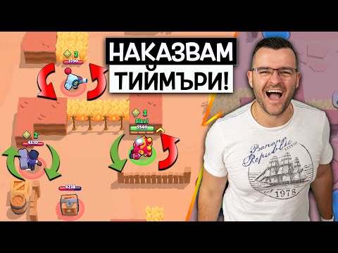 Видео: Тролвам тиймърчета в Brawl Stars + РАЗДАВАНЕ на 5 смартфона за 800К!