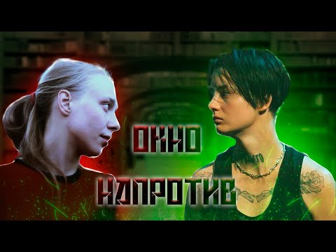 Видео: Аудиофанфик "Окно напротив" (часть 1)