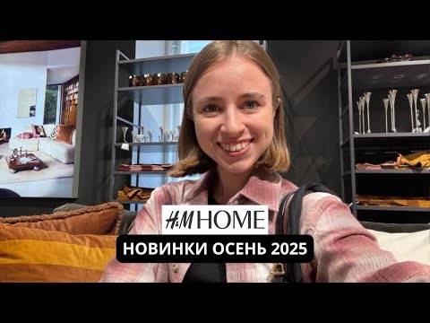 Видео: НОВИНКИ В HM HOME | СЕНТЯБРЬ 2025 | ОСЕННЯЯ КОЛЛЕКЦИЯ | ОБЗОР С ДИЗАНЕЙРОМ