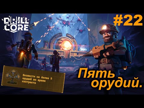 Видео: Пять орудий.#22 Drill Core. Прохождение.