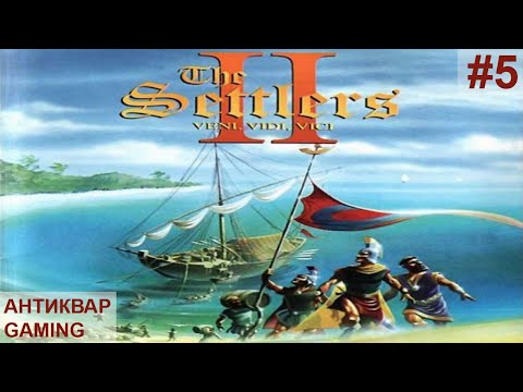 Видео: The Settlers II: Veni, Vidi, Vici. Первое прохождение