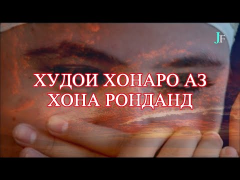 Видео: ХУДОИ хонаро аз хона ронданд - Khudoi khonaro az khona rondand