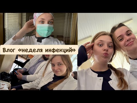 Видео: Влог| неделя в медицинском|инфекции🧪🦠