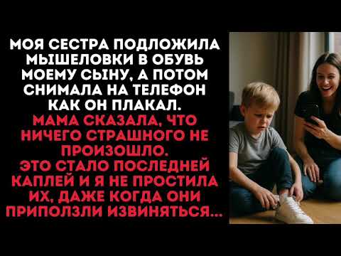 Видео: Моя сестра подложила мышеловки в обувь моему сыну, а потом снимала на телефон как он плакал.