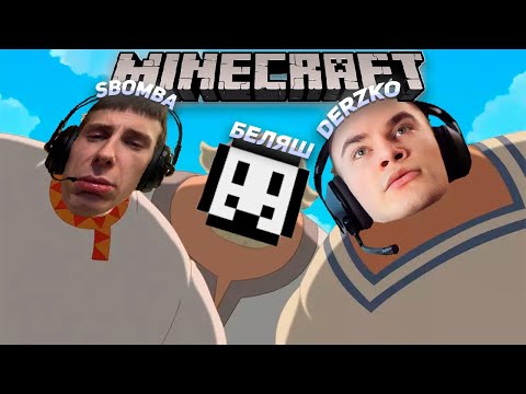 Видео: DERZKO69 | БЕЛЯШ И SBOMBA СПАСАЮТ РУСЬ | ТРИ БОГАТЫРЯ В МАЙНКРАФТЕ