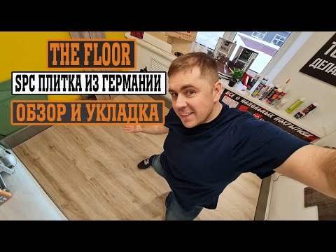 Видео: The Floor! Укладка SPC ламината. ПВХ плитка из Германии