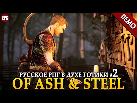 Видео: Of Ash and Steel (demo) - Русская рпг в духе Готики, часть #2  (стрим)