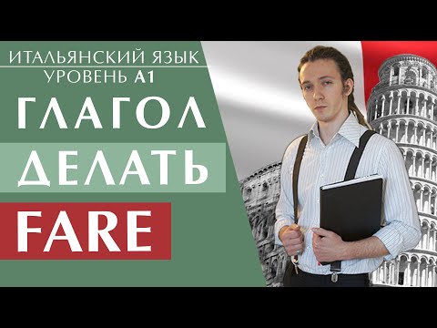 Видео: Самый главный глагол FARE. итальянский язык для начинающих #итальянский #итальянскийязык