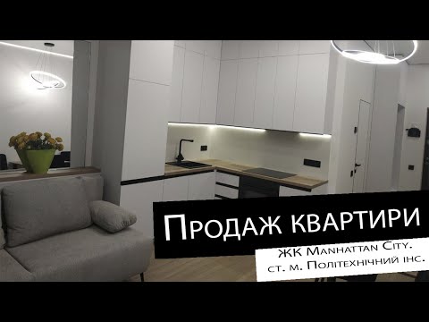 Видео: Продаж|1 кімнатна квартира| ЖК Manhattan City.