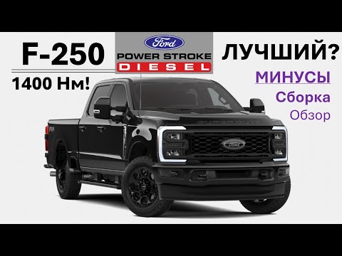 Видео: Ford F-250 Power Stroke – Обзор - продаётся лучше всех, но есть нюансы