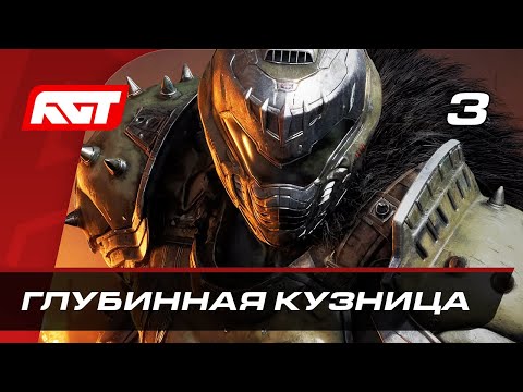 Видео: Прохождение Doom: The Dark Ages — Часть 3: Глубинная Кузница