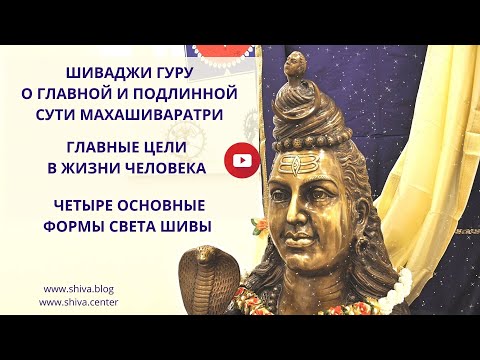 Видео: ГЛАВНАЯ И ПОДЛИННАЯ СУТЬ МАХАШИВАРАТРИ. ГЛАВНЫЕ ЦЕЛИ В ЖИЗНИ ЧЕЛОВЕКА. 4 ОСНОВНЫЕ ФОРМЫ СВЕТА ШИВЫ