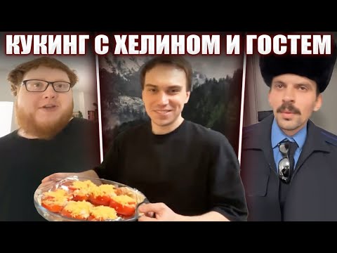 Видео: К ГЛЕБУ на КУКИНГ ЗАШЁЛ ПОЛКОВНИК / ФАРШИРОВАННЫЕ ПЕРЦЫ и КАРТИНА (Хелин, Рома) | Sasavot