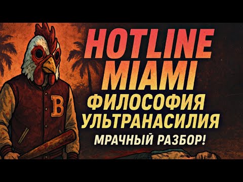 Видео: Hotline Miami  — Мрачный анализ игры!