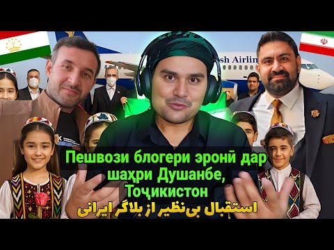 Видео: Пешвози блогери машҳури эронӣ дар Душанбе 🇹🇯