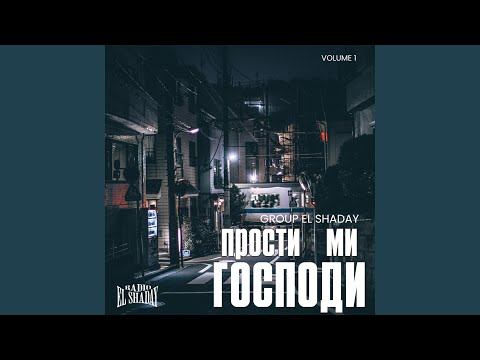 Видео: Прости ми Господи