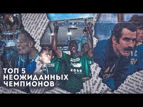 Видео: Топ 5 неожиданных чемпионов в топ 5 чемпионатах