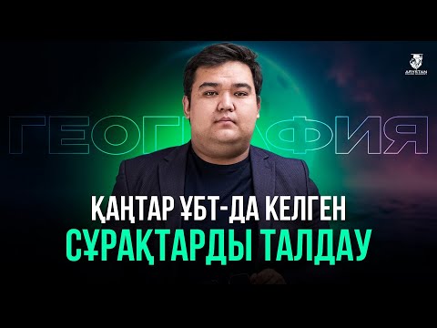 Видео: ГЕОГРАФИЯ | НҰСҚА ТАЛДАУ | ҚАҢТАР ҰБТ СҰРАҚТАРЫ | АРТЫҚ АҒАЙ