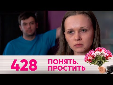 Видео: Понять. Простить | Выпуск 428